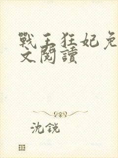 战王狂妃免费全文阅读封面