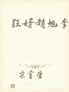 狂婿赵旭李晴晴