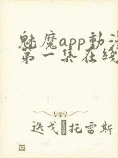 魅魔app动漫第一集在线观看免费