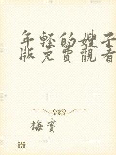 年轻的嫂子中文版免费观看