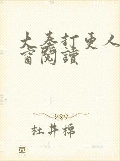 大奉打更人无弹窗阅读