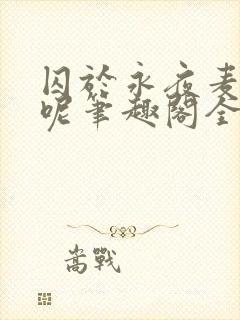 囚于永夜麦香鸡呢笔趣阁全文