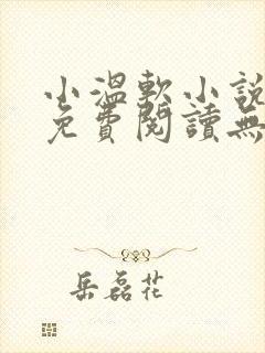 小温软小说全文免费阅读无弹窗