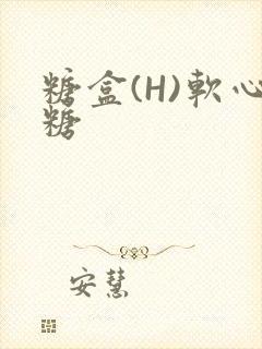 糖盒(H)软心糖封面