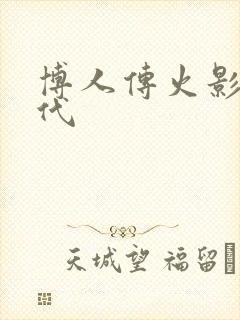 博人传火影新时代