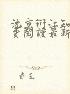 沈京珩江知薇免费阅读最新章节更新