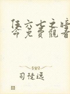 伍六七之暗影宿命免费观看第10集