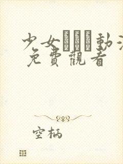 少女たちよ动漫 免费观看