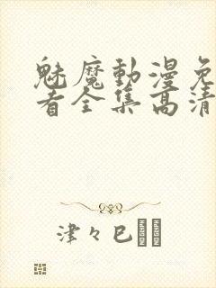 魅魔动漫免费观看全集高清