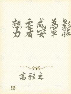 想要成为影之实力者安卓版下载