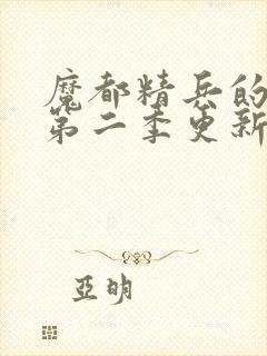 魔都精兵的奴隶第二季更新时间