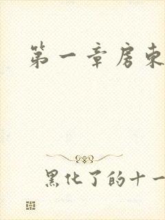 第一章房东太太