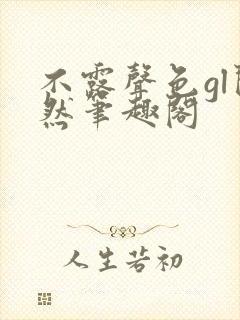不露声色gl闵然笔趣阁