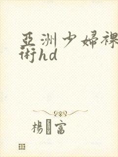 亚洲少妇裸体艺术hd