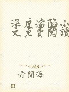 深度沦陷小说全文免费阅读无弹窗