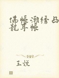 佛帐潮绣凸浮双龙耳帐