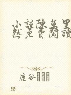 小说陈万里唐嫣然免费阅读全文最新章节