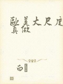 欧美大尺度电影真做