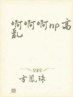 啊啊啊np高h乱