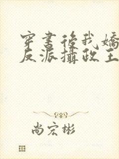 穿书后我娇养了反派摄政王小说免费阅读全文