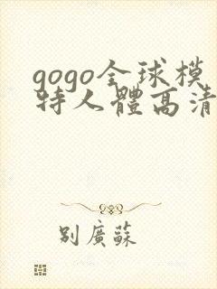 gogo全球模特人体高清裸体照