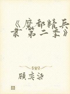 《魔都精兵的奴隶 第二季》