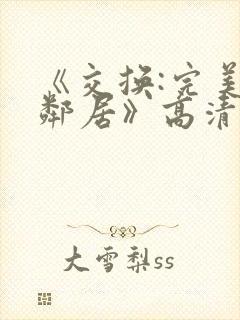 《交换:完美的邻居》高清