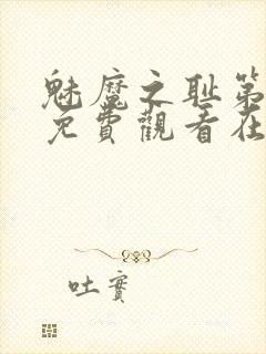 魅魔之耻第一季免费观看在线观看中