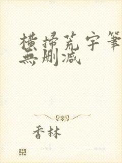 横扫荒宇笔趣阁无删减