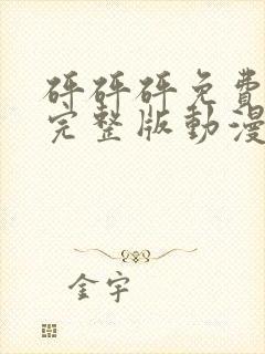 砰砰砰免费高清完整版动漫