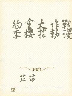 约会大作战第三季樱花动漫在线观看封面