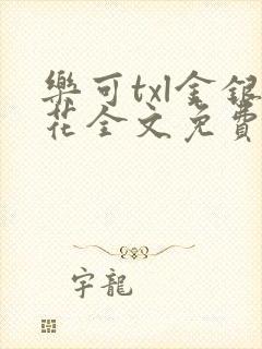 乐可txl金银花全文免费