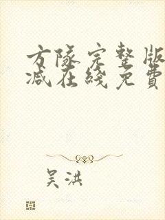 方队完整版未删减在线免费观看