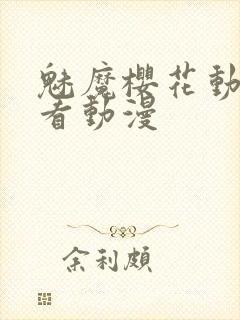 魅魔樱花动漫观看动漫