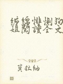 缠绵悱恻狗蛋两姐阅读全文封面