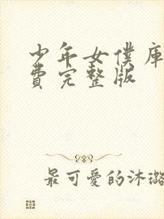 少年女仆库洛免费完整版