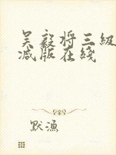 吴毅将三级无删减版在线封面