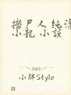 捞尸人 纯洁滴小龙 小说