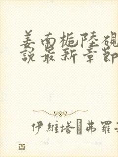 姜南栀陆砚舟小说最新章节免费阅读