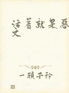 活着就是恶心全文