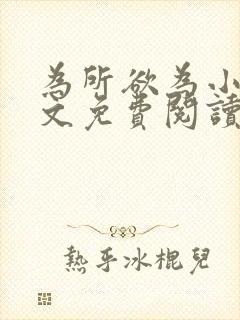 为所欲为小说全文免费阅读笔趣封面