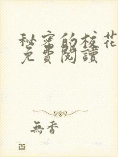 秘密的校花小说免费阅读