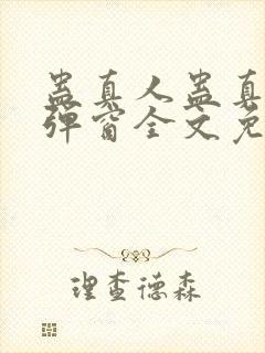 蛊真人蛊真人无弹窗全文免费阅读