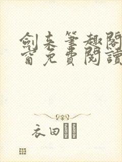 剑来笔趣阁无弹窗免费阅读