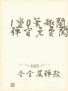 1变0笔趣阁无弹窗免费阅读全文