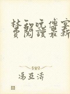 林知晚傅宴洲免费阅读最新更新章节笔趣阁