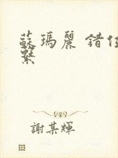 苏玛丽 错位关系