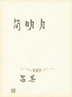 简明月封面