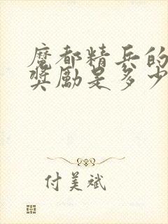 魔都精兵的奴隶奖励是多少集