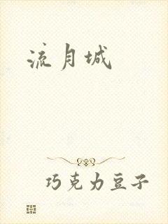 流月城